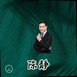 陈静