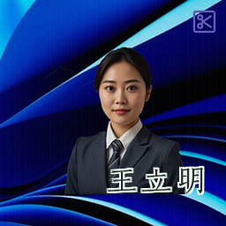 王立明
